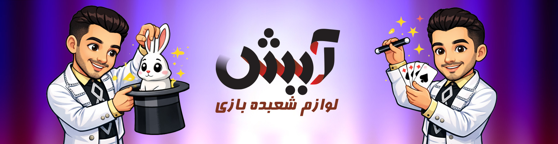 فروشگاه شعبده بازی آیش 